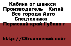 Кабина от шанкси › Производитель ­ Китай - Все города Авто » Спецтехника   . Пермский край,Губаха г.